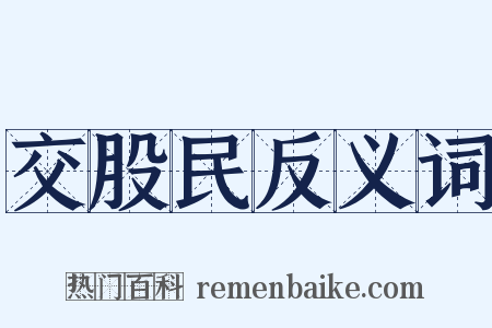 交股民反义词是什么意思的图片
